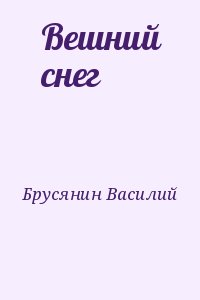 Брусянин Василий - Вешний снег