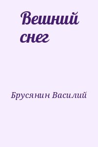 Брусянин Василий - Вешний снег