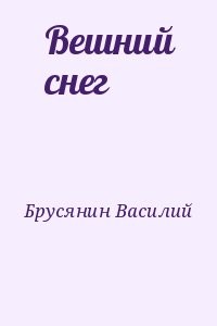 Вешний снег