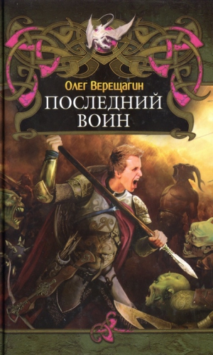 cкачать книгу Олег Верещагин Последний воин