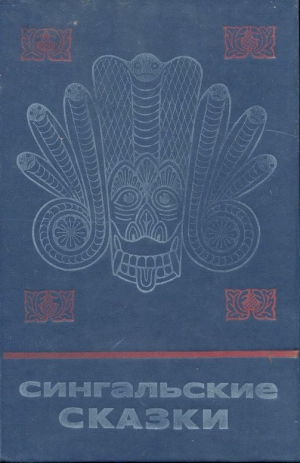 Волхонский Б., Солнцева Ольга М. - Сингальские сказки.