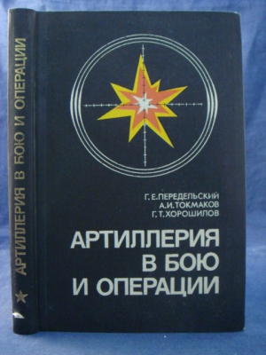 Передельский Георгий Ефимович, Хорошилов Георгий Трифонович, Токмаков Афанасий Иванович - Артиллерия в бою и операции