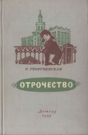 Георгиевская Сусанна - Отрочество