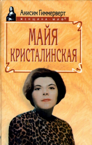 Гиммерверт Анисим - Майя Кристалинская. И все сбылось и не сбылось