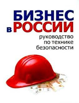 Гладкий Алексей, Новак Борис - Бизнес в России: руководство по технике безопасности