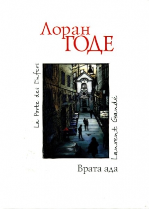 cкачать книгу Лоран Годе Врата ада