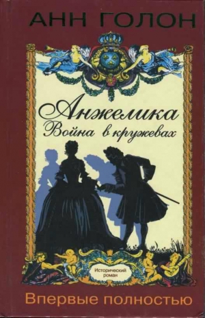 Голон Анн - Анжелика. Война в кружевах