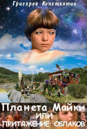 Григоров Константин - Планета Майки, или Притяжение облаков