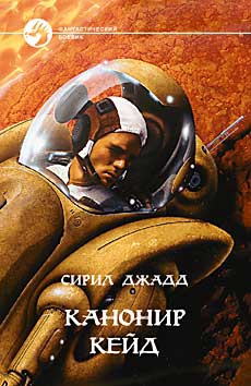 cкачать книгу Сирил Джадд Канонир Кейд