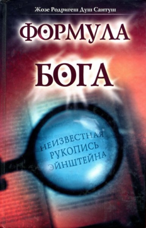Душ Сантуш Жозе - Формула Бога