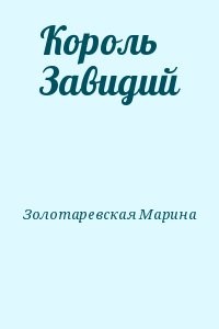 Король Завидий