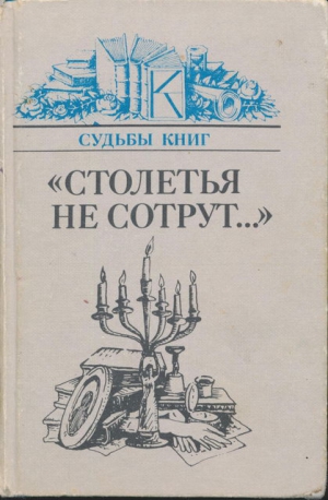 Немзер Андрей, Зорин Андрей, Эйдельман Натан, Марченко Алексей, Проскурина Вера, Ильин&ndash;Томич А., Манн Юрий, Соболев Лев, Игорев Б., Зайденшнур Эвелина - «Столетья на сотрут...»: Русские классики и их читатели