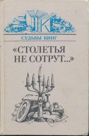 cкачать книгу Андрей Немзер, Натан Эйдельман, Алексей Марченко,  «Столетья на сотрут...»: Русские классики и их читатели
