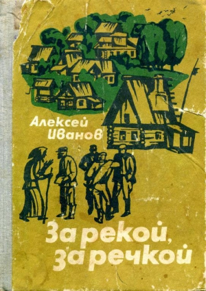 Иванов Алексей - За рекой, за речкой