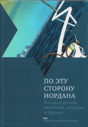 Канович Григорий, Винер Юлия, Сельц Евгений, Маркиш Давид, Фромер Владимир, Шенбрунн Светлана, Люксембург Эли - По эту сторону Иордана