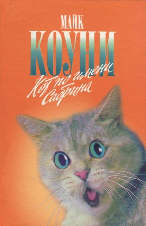 Коуни Майкл - Кот по имени Сабрина