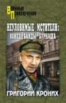Кроних Григорий - Великолепная четверка