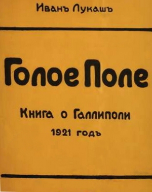 Лукаш Иван - Голое поле. Книга о Галлиполи. 1921 год