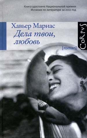 Мариас Хавьер - Дела твои, любовь