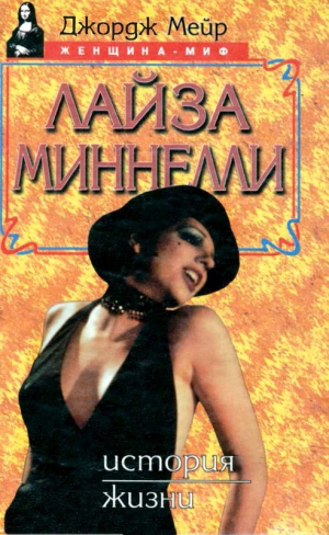 cкачать книгу Джордж Мейр Лайза Миннелли. История жизни