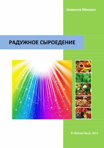 cкачать книгу Михаил Новиков Радужное сыроедение