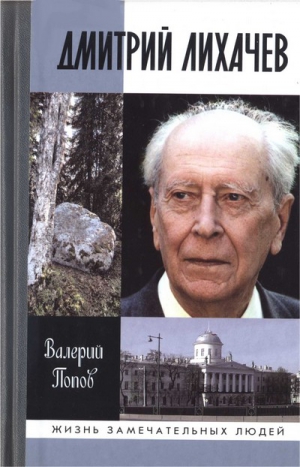 Попов Валерий - Дмитрий Лихачев