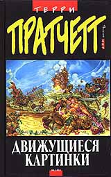 Пратчетт Терри - Движущиеся картинки