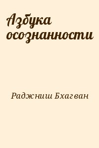 Раджниш Бхагван - Азбука осознанности