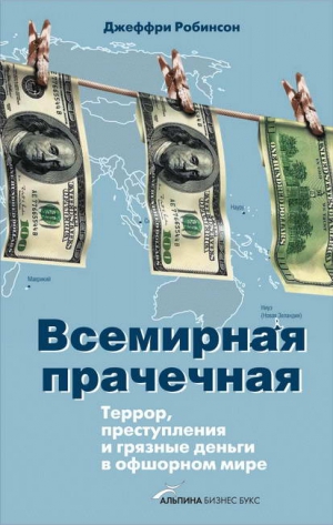 Робинсон Джеффри - Всемирная прачечная: Террор, преступления и грязные деньги в офшорном мире