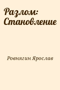 Ровнягин Ярослав - Разлом: Становление