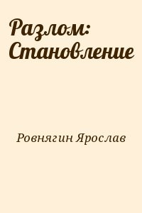 Разлом: Становление