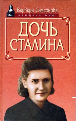 Самсонова Варвара - Дочь Сталина