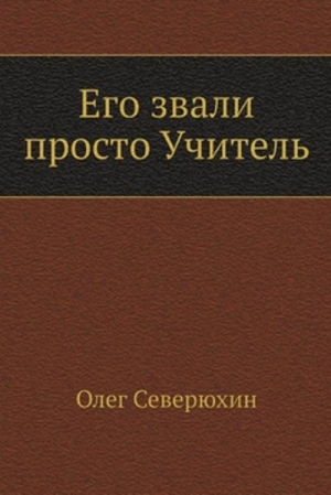 Северюхин Олег - Его звали просто "Учитель"