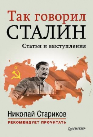 Стариков Николай - Так говорил Сталин (статьи и выступления)