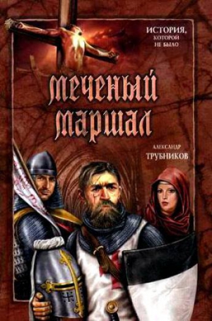 Трубников Александр - Меченый Маршал