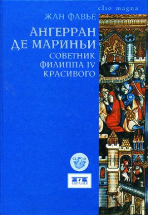 Фавье Жан - Ангерран де Мариньи. Советник Филиппа IV Красивого