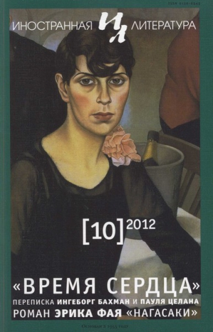 Фай Эрик - Нагасаки