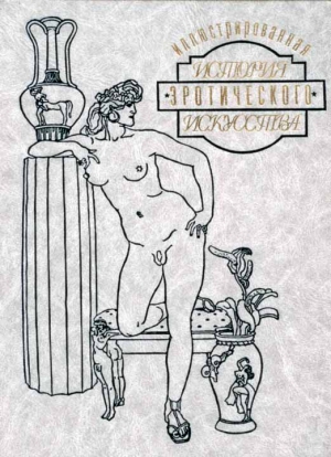 Фукс Эдуард - Иллюстрированная история эротического искусства. Часть вторая