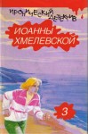 Хмелевская Иоанна - Роман века [вариант перевода Фантом Пресс]