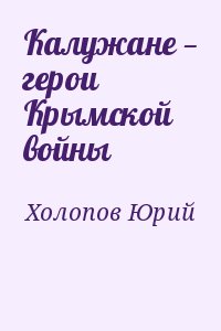 Холопов Юрий - Калужане — герои Крымской войны