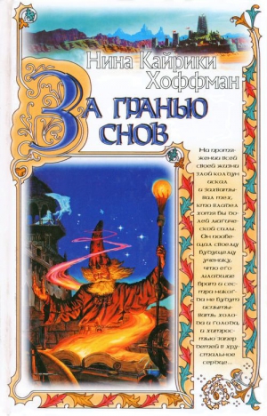 Хоффман Нина - За гранью снов
