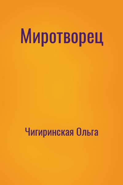 Чигиринская Ольга - Миротворец