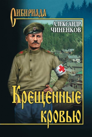 Чиненков Александр - Крещенные кровью