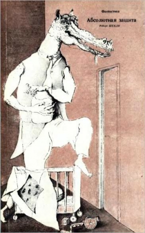 Шекли Роберт - Абсолютная защита