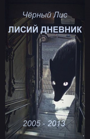 Лис Чёрный - Лисий дневник
