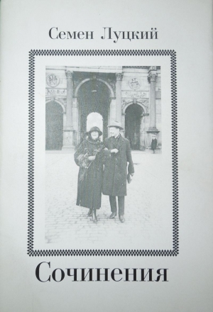 Луцкий Семен - Сочинения