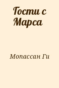 де Мопассан Ги - Гости с Марса