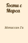 де Мопассан Ги - Гости с Марса