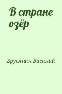 Брусянин Василий - В стране озёр