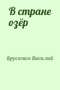 В стране озёр